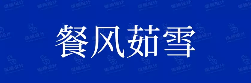 2774套 设计师WIN/MAC可用中文字体安装包TTF/OTF设计师素材【366】
